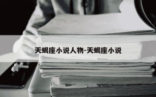 天蝎座小说人物-天蝎座小说