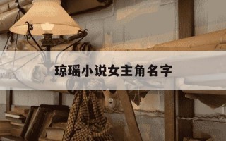 琼瑶小说女主角名字-琼瑶小说女主角名字叫什么