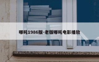 哪吒1986版-老版哪吒电影播放