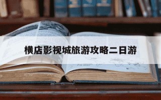 横店影视城旅游攻略二日游-横店影视城2日游