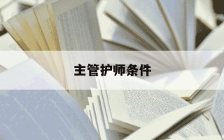 主管护师条件-主管护师条件有哪些
