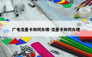 广电流量卡如何办理-流量卡如何办理