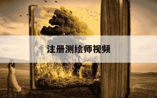 注册测绘师视频-注册测绘师管理系统入口