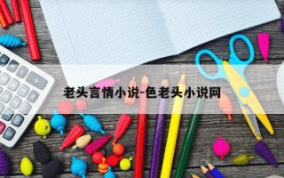 老头言情小说-色老头小说网