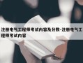 注册电气工程师考试内容及分数-注册电气工程师考试内容