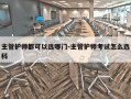 主管护师都可以选哪门-主管护师考试怎么选科