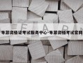导游资格证考试服务中心-导游资格考试官网
