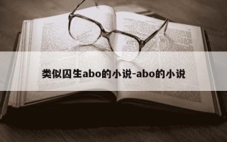 类似囚生abo的小说-abo的小说