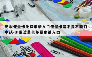 无限流量卡免费申请入口流量卡是不是不能打电话-无限流量卡免费申请入口