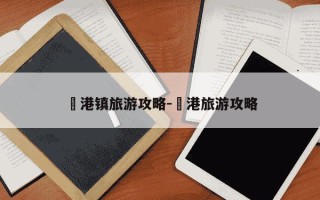 弶港镇旅游攻略-弶港旅游攻略