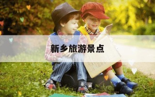 新乡旅游景点-新乡旅游景点推荐