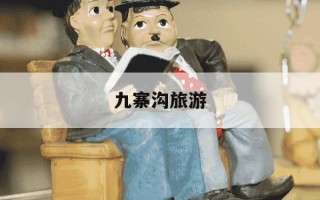 九寨沟旅游-九寨沟旅游路线图