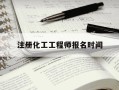注册化工工程师报名时间-注册化工工程师报名时间费用多少