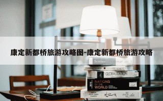 康定新都桥旅游攻略图-康定新都桥旅游攻略