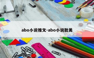 abo小说推文-abo小说耽美