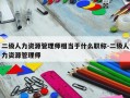 二级人力资源管理师相当于什么职称-二级人力资源管理师