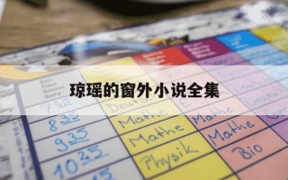 琼瑶的窗外小说全集-琼瑶的窗外小说全集百度云