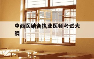 中西医结合执业医师考试大纲-中西医结合执业医师考试大纲免费视频