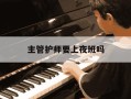 主管护师要上夜班吗-主管护师需要考操作吗?