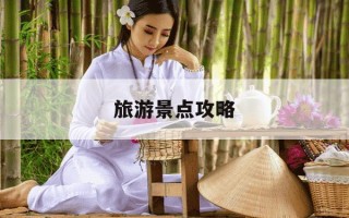 旅游景点攻略-长白山旅游景点攻略