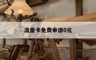 流量卡免费申请0元-0元申请纯流量卡
