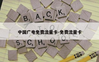 中国广电免费流量卡-免费流量卡
