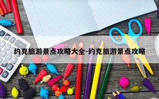 约克旅游景点攻略大全-约克旅游景点攻略