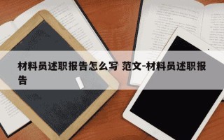 材料员述职报告怎么写 范文-材料员述职报告