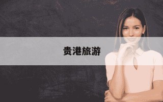 贵港旅游-贵港旅游十大景点排名