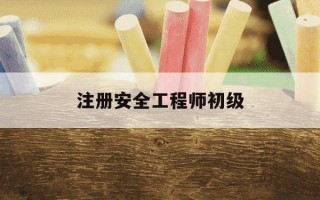 注册安全工程师初级-注册安全工程师初级升中级要考几门