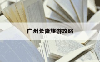 广州长隆旅游攻略-成都到广州长隆旅游攻略