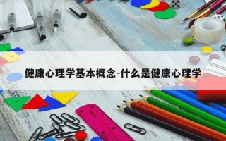 健康心理学基本概念-什么是健康心理学