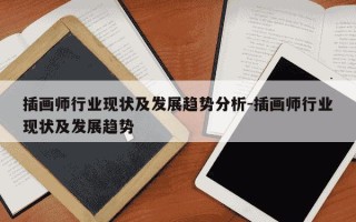 插画师行业现状及发展趋势分析-插画师行业现状及发展趋势
