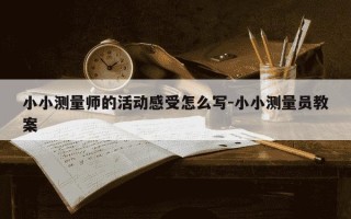 小小测量师的活动感受怎么写-小小测量员教案