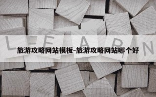 旅游攻略网站模板-旅游攻略网站哪个好