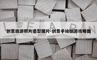 创意旅游照片造型图片-创意手绘旅游攻略图