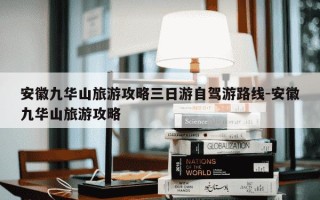 安徽九华山旅游攻略三日游自驾游路线-安徽九华山旅游攻略
