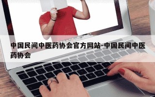 中国民间中医药协会官方网站-中国民间中医药协会