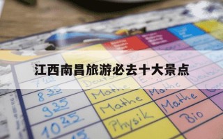 江西南昌旅游必去十大景点-江西南昌旅游必去十大景点推荐