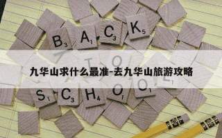 九华山求什么最准-去九华山旅游攻略