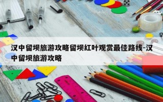 汉中留坝旅游攻略留坝红叶观赏最佳路线-汉中留坝旅游攻略