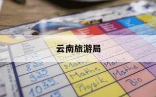 云南旅游局-云南旅游局电话号码是多少