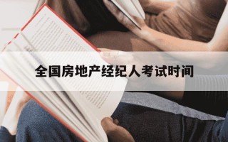 全国房地产经纪人考试时间-房地产经纪人考试时间官网
