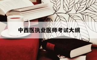中西医执业医师考试大纲-中西医执业医师考试内容