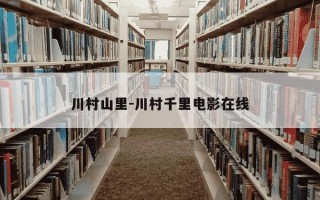 川村山里-川村千里电影在线