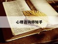 心理咨询师知乎-心理咨询师谁最好