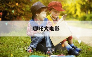 哪吒大电影-哪吒大电影2025免费观看全集