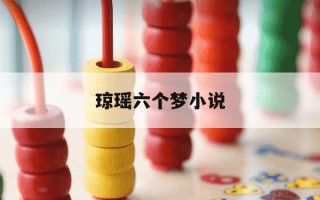 琼瑶六个梦小说-琼瑶六个梦小说解析