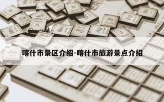 喀什市景区介绍-喀什市旅游景点介绍