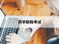 药学职称考试-药学职称考试条件
